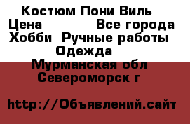 Костюм Пони Виль › Цена ­ 1 550 - Все города Хобби. Ручные работы » Одежда   . Мурманская обл.,Североморск г.